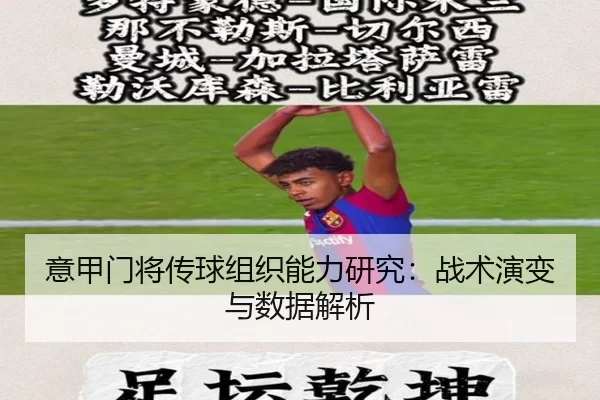 意甲门将传球组织能力研究：战术演变与数据解析