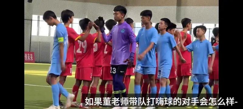 如果董老师带队打嗨球的对手会怎么样-